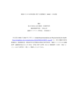 健康のための身体活動に関する国際勧告（WHO）日本語版 翻訳 独立