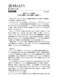 注目 IP ニュースを紹介 「Apple の戦術～Android 陣営への訴訟～」