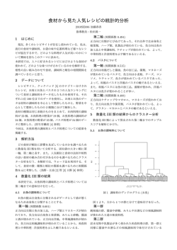 食材から見た人気レシピの統計的分析