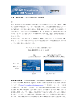 白書 - IBM Power i における PCI DSS への準拠 序 近年、商取引を行う