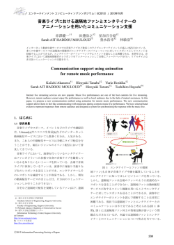 音楽ライブにおける遠隔地ファンとエンタテイナーの アニメーションを用