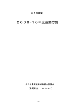 2009-10年度運動方針 - 全日本金属産業労働組合協議会