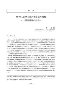 NPMにおける会計検査院の役割 &minus;大陸系諸国の動向&minus;