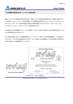 米国標準技術研究所(N.I.S.T.)NVLAP認定取得