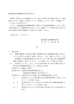 津軽海峡海域におけるさけ船釣り禁止区域の設定