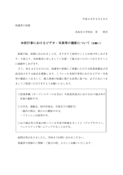 本校行事におけるビデオ・写真等の撮影について（お願い）