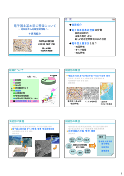 電子国土基本図の整備について - GISA 地理情報システム学会