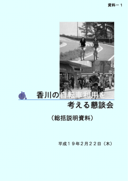 香川の 自転車利用を 考える懇談会 - 四国地方整備局