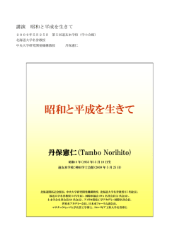 昭和と平成を生きて