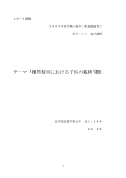 テーマ「離婚裁判における子供の親権問題」