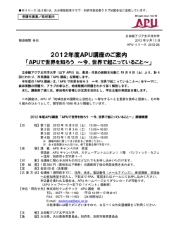 2012年度APU講座のご案内