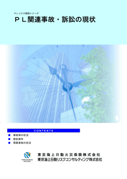 PL関連事故・訴訟の現状