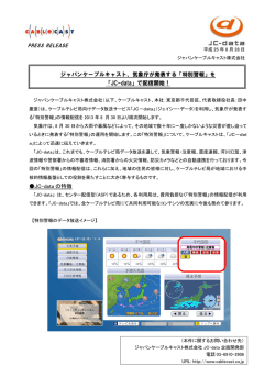 ジャパンケーブルキャスト、気象庁が発表する「特別警報」を 「JC