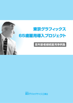 高齢者継続雇用事例集（平成19年3月）