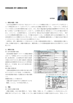 首都高速道路に関する書籍記述の変遷 松村海斗 1．研究の背景・目的