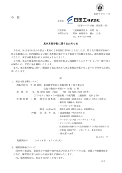 東京本社移転に関してお知らせします。