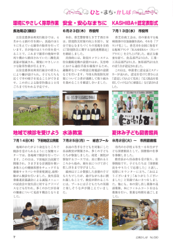 環境にやさしく除草作業 安全・安心なまちに KASHIBA＋認定表彰式