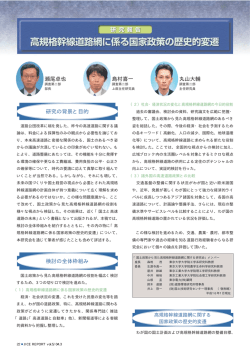 高規格幹線道路網に係る国家政策の歴史的変遷