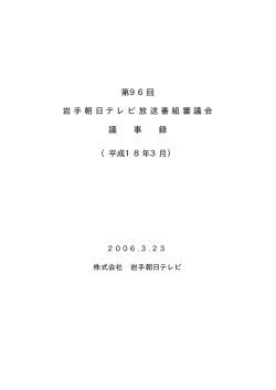 第96回 岩手朝日テレビ放送番組審議会 議 事 録