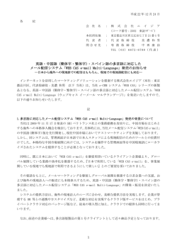 英語・中国語（簡体字・繁体字）・スペイン語の多言語に対応した メール