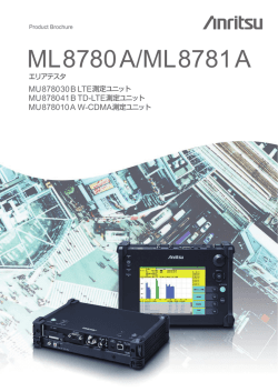 ML8780A/ML8781A エリアテスタ 個別カタログ