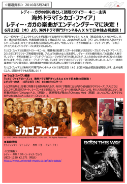 「シカゴ・ファイア」 レディー・ガガの楽曲がエンディングテーマに決定！