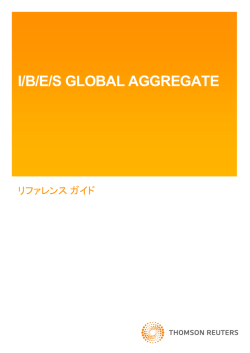 I/B/E/S Global Aggregate ガイド(日本語)