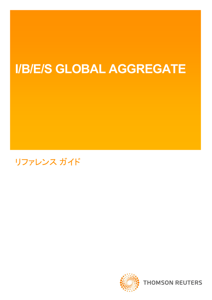 I B E S Global Aggregate ガイド 日本語