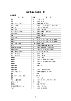 教育委員会所有備品一覧
