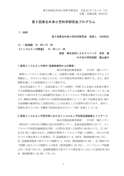 第 9 回東北外来小児科学研究会プログラム