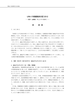 URA の湯遍路旅日記 2012