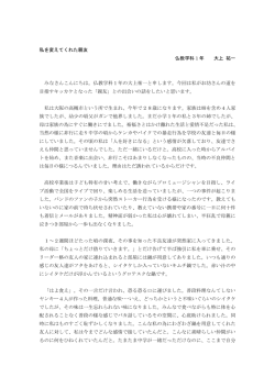 私を変えてくれた親友 仏教学科1年 大上 祐一 みなさんこんにちは。仏教