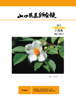 2011/07 1811号 - 山口県医師会