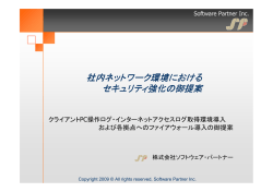 社内ネットワーク環境における セキュリティ強化の御提案