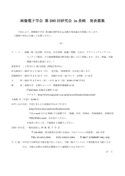 画像電子学会 第 280 回研究会 in 長崎 発表募集