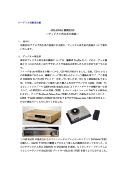 JBL4350A 奮闘記(6) ―ディジタル再生系の進展―