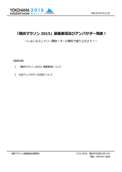 「横浜マラソン 2015」募集要項及びアンバサダー