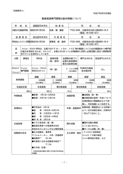 職業実践専門課程基本情報