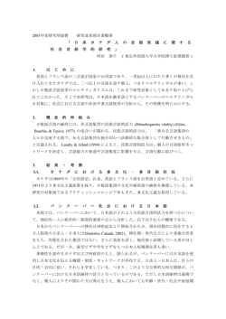 日系カナダ人の言語実践に関する社会言語学的研究