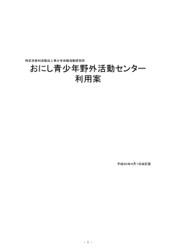 - おにし青少年野外活動センター