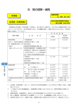 9 税の控除・減免