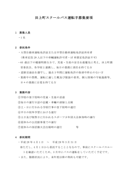 田上町スクールバス運転手募集要項