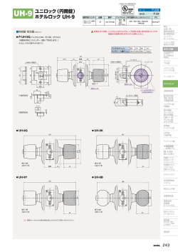 ユニロック（円筒錠） ホテルロック UH-9