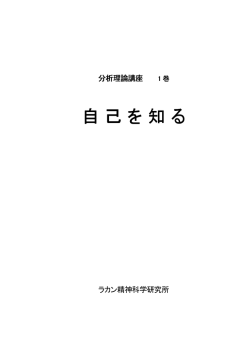 （見本）PDF形式 - ラカン精神科学研究所