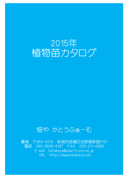 植物苗カタログ - 畑や かとうふぁーむ