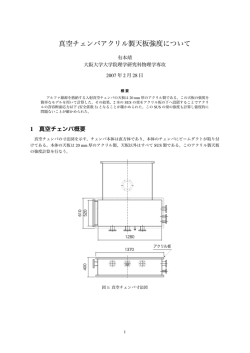真空チェンバアクリル製天板強度について