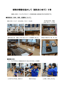 細長い材料（バルサと竹ひご）の特徴を基に造形遊びをする学習です