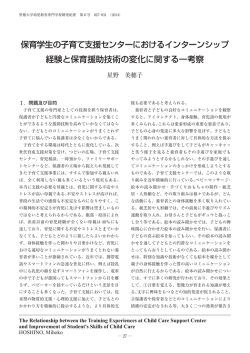 保育学生の子育て支援センターにおけるインターンシップ 経験と保育援助