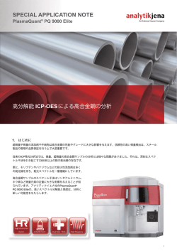 スペシャルアプリケーションノートICP-OES高合金鋼