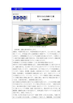 四川にある矢崎の工場(矢崎総業  )